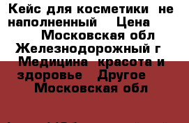 Кейс для косметики (не наполненный) › Цена ­ 3 500 - Московская обл., Железнодорожный г. Медицина, красота и здоровье » Другое   . Московская обл.